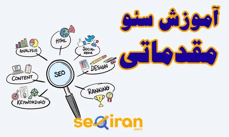 مفاهیم سئو مقدماتی