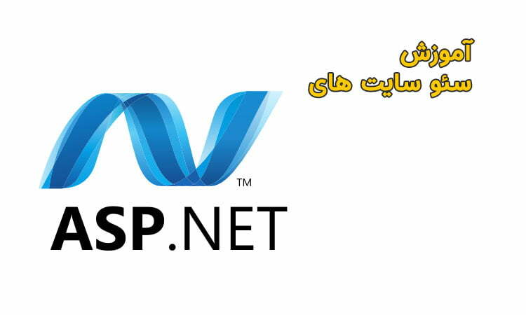 آموزش سئو asp