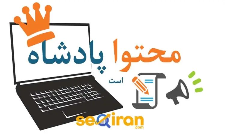 تولید محتوا برای سئو سایت