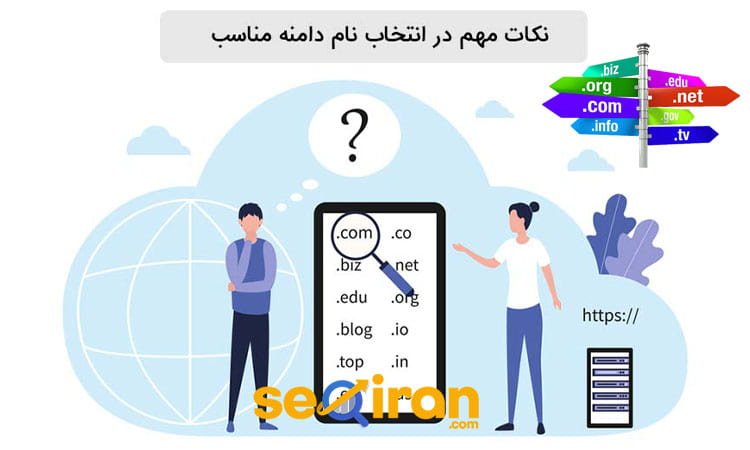 نکات مهم در انتخاب نام دامنه