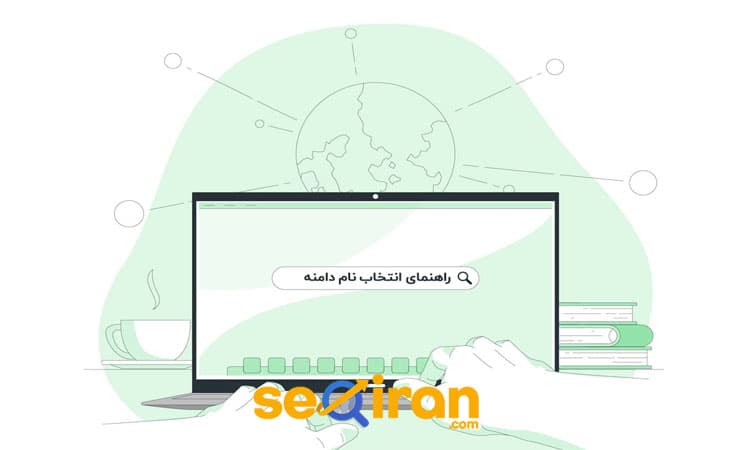 انتخاب مناسب دامنه برای نتیجه بهتر در سئو