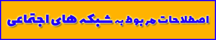 اصطلاحات سئو شبکه اجتماعی