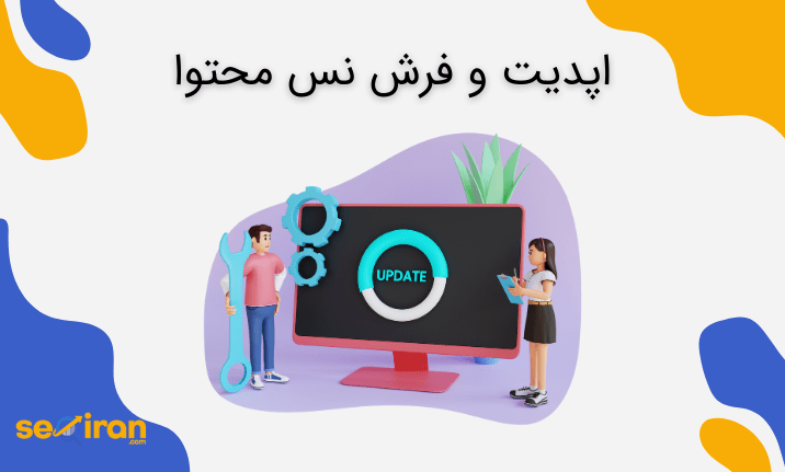 اپدیت و فرش نس محتوا