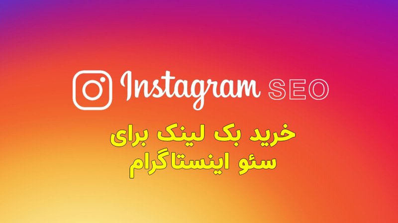 اینستاگرام بک لینک سئو