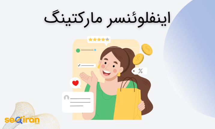 اینفلوئنسر مارکتینگ