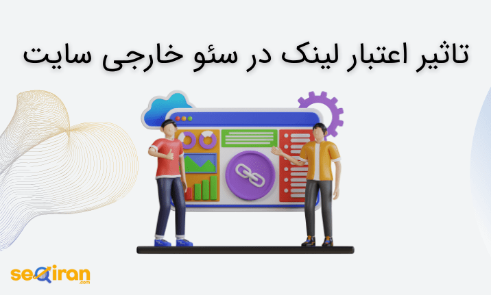 تاثیر اعتبار لینک در سئو خارجی سایت