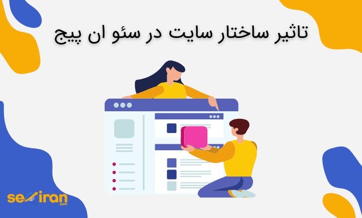 تاثیر ساختار سایت در سئو ان پیج