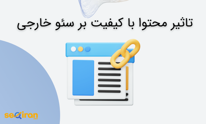 تاثیر محتوا با کیفیت بر سئو خارجی سایت