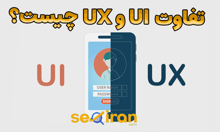 تفاوت UX و UI