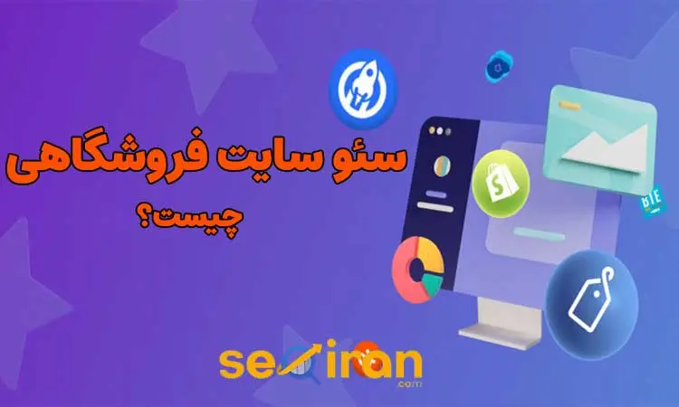 سئو سایت های فروشگاهی