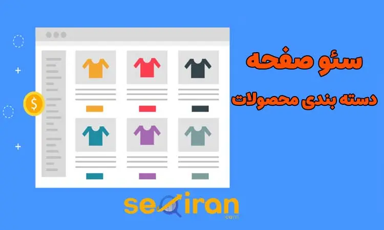 سئو صفحه دسته بندی در سایت فروشگاهی