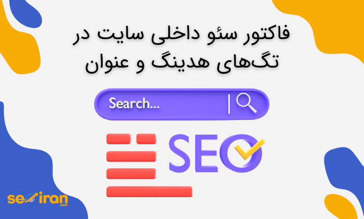 فاکتور سئو داخلی سایت در تگ‌های هدینگ و عنوان