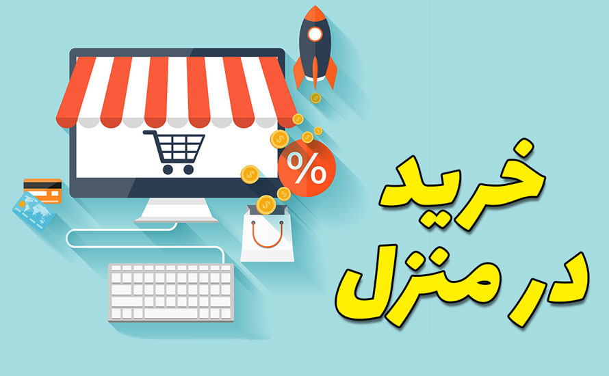 فروشگاه آنلاین خرید اینترنتی