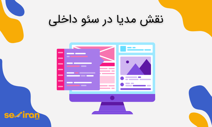 نقش مدیا در سئو داخلی