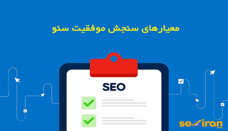 معیارهای سنجش موفقیت سئو