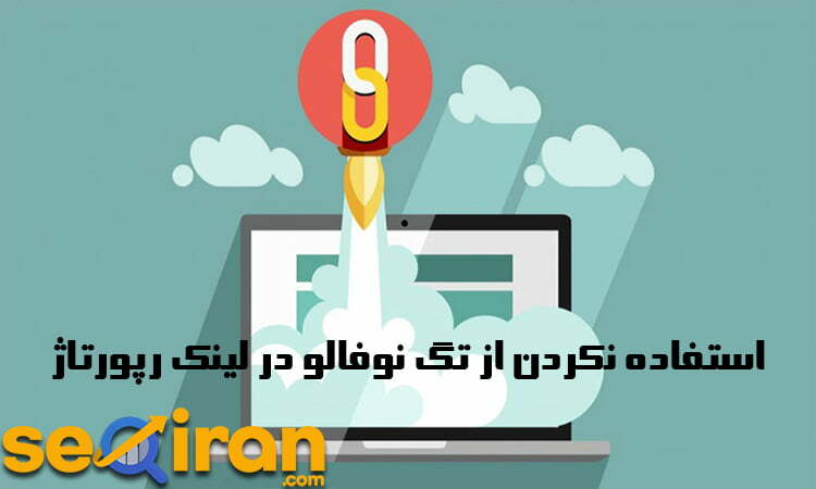 چرا نباید از تگ نوفالو در لینک رپورتاژ استفاده کنیم؟