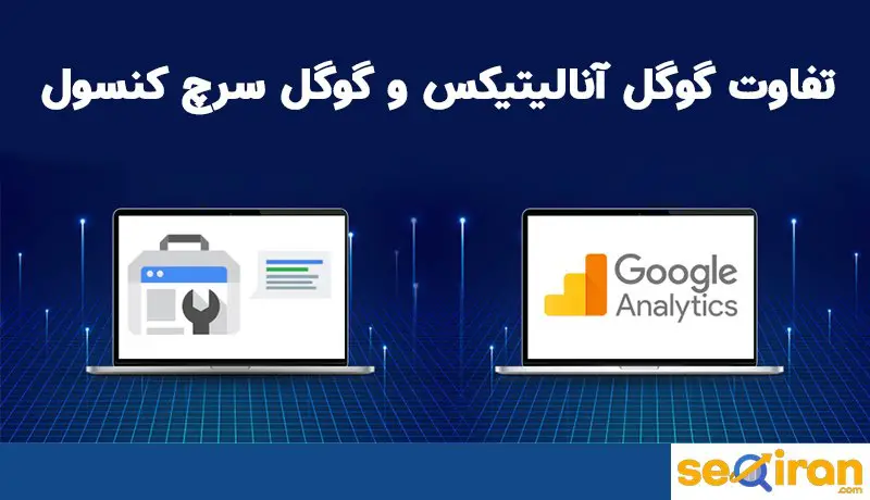 تفاوت انالیتیکس با سرچ کنسول