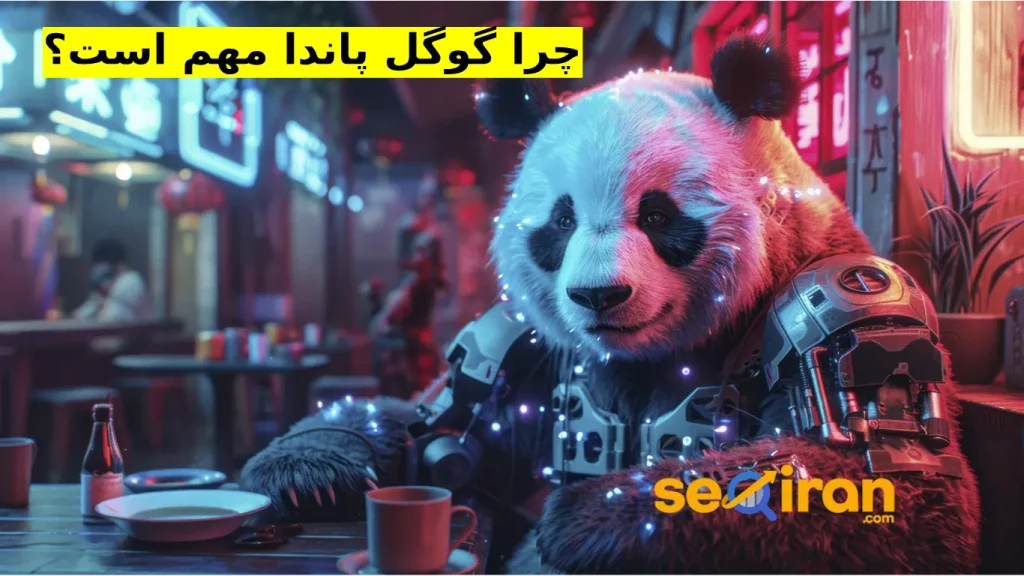 چرا Google Panda مهم است؟