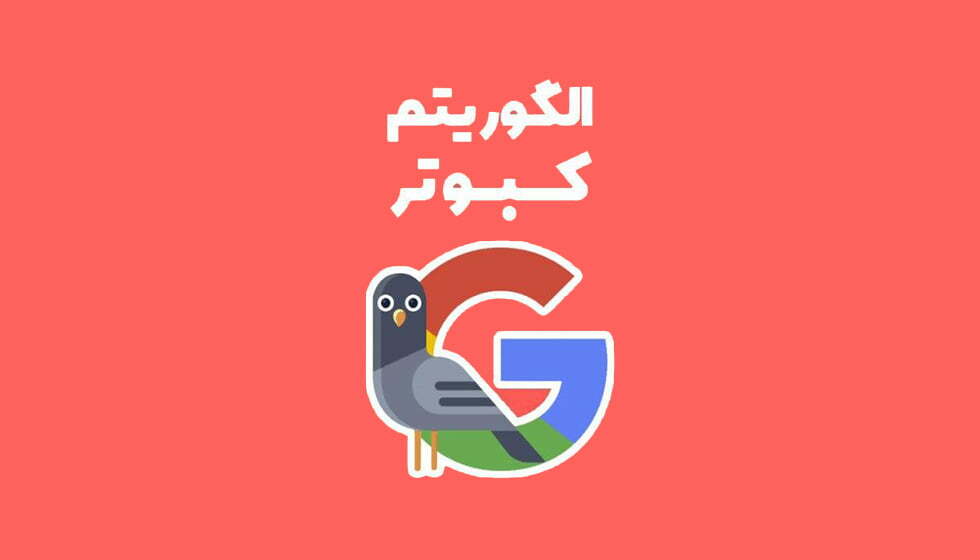 الگوریتم کبوتر