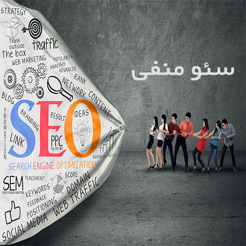 negative seo سئو منفی