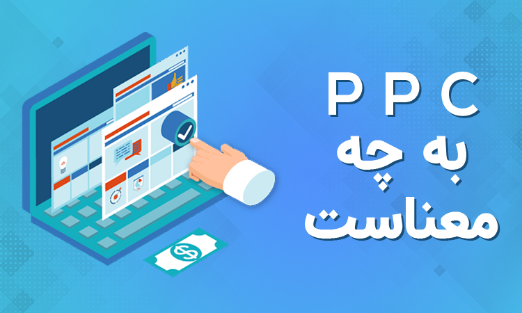 تبلیغات کلیکی چیست؟ ppc به چه معناست؟