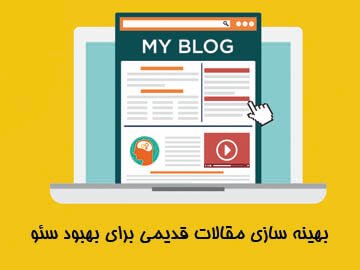 استفاده از مقالات قدیمی برای بهبود سئو سایت