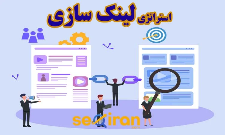 استراتژی لینک سازی داخلی