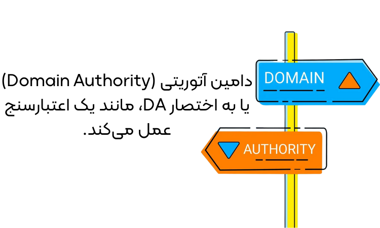 اهمیت دامین آتوریتی برای کارشناسان سئو