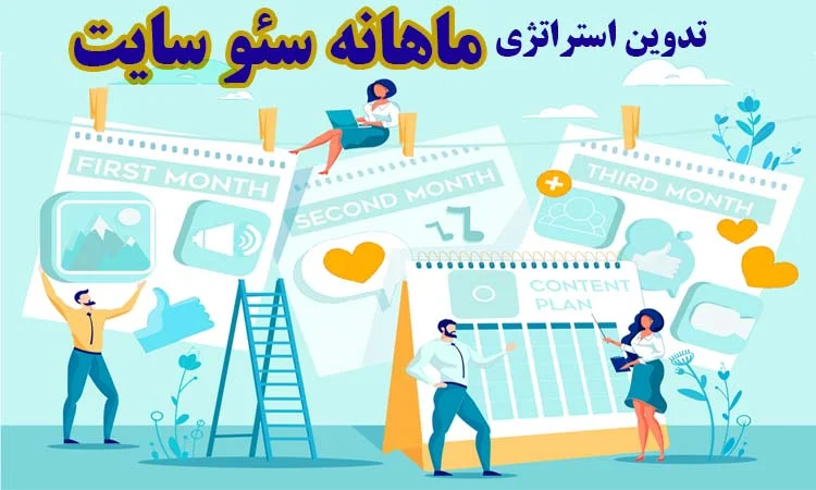 استراتژی ماهانه سئو سایت