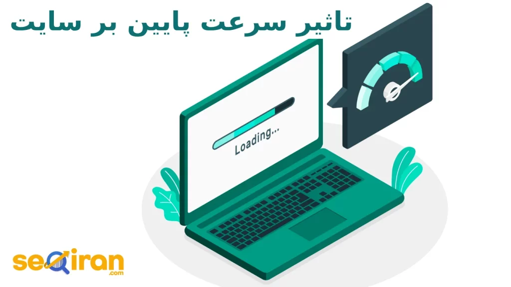 تاثیر سرعت پایین بر سایت