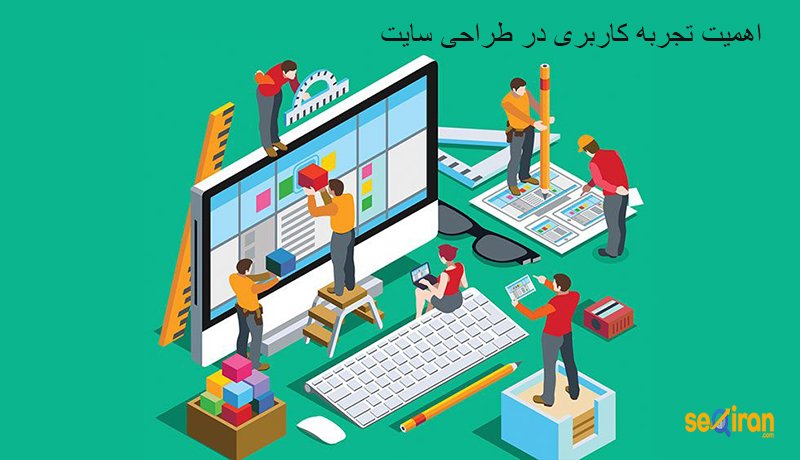 اهمیت-تجربه-کاربری-در-طراحی-سایت