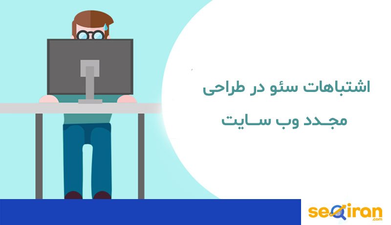 اشتباهات طراحی مجدد سایت