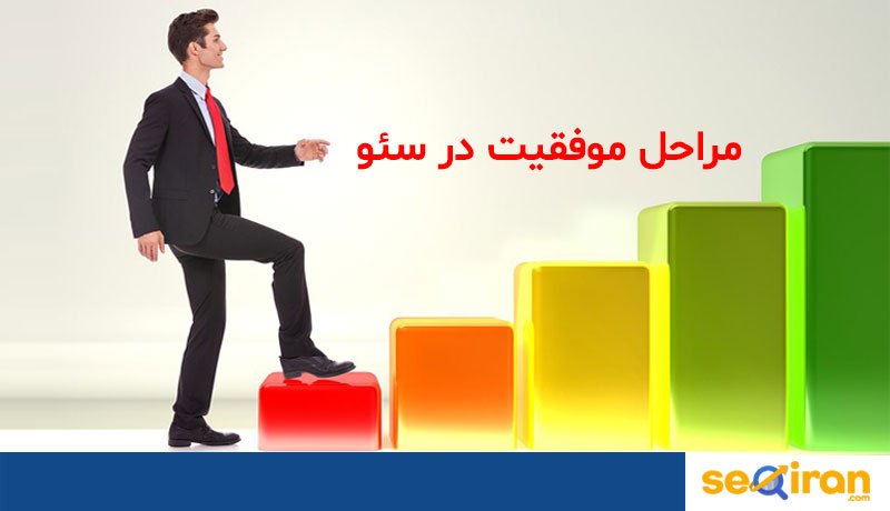 موفقیت در سئو