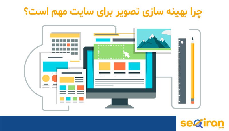 بهینه سازی تصاویر سایت