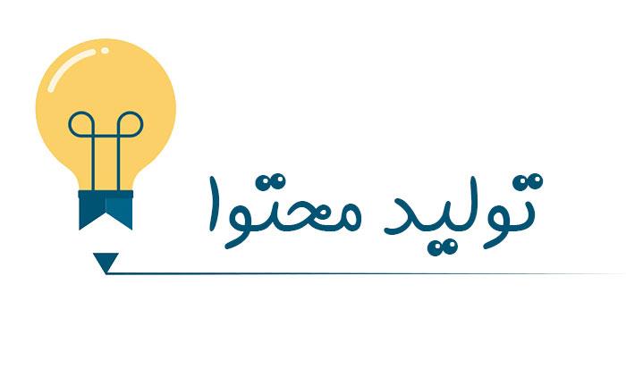 اهمیت تولید محتوا