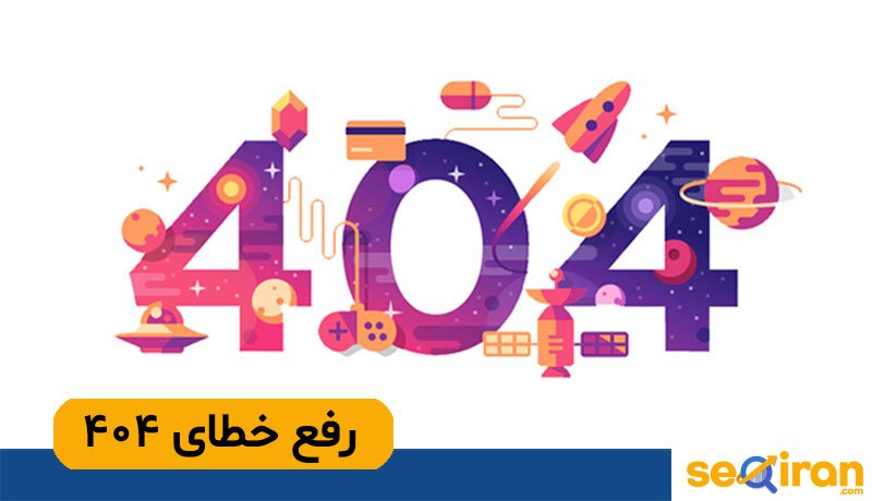 رفع خطای 404