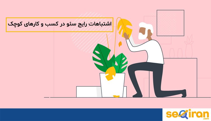 اشتباهات رایج سئو