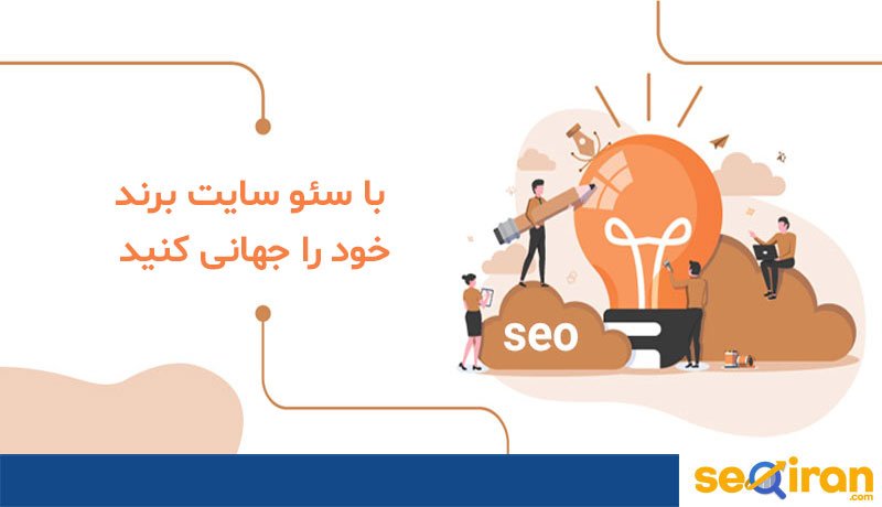 تاثیر سئوسایت بر برندینگ