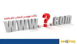 مهم در انتخاب نام دامنه