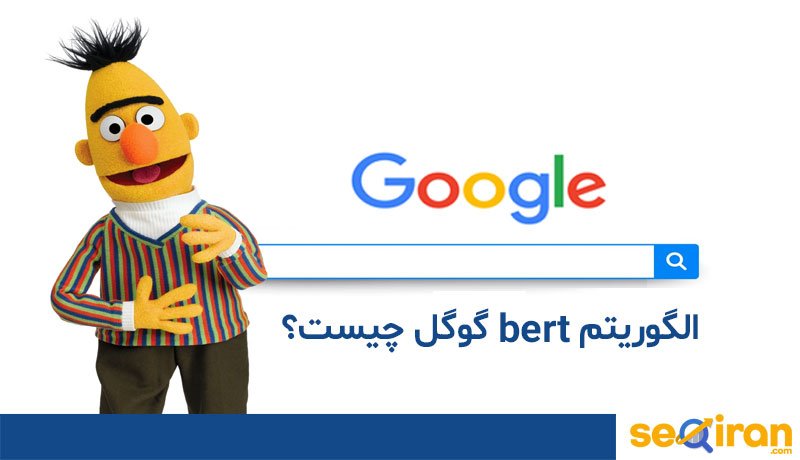 الگوریتم bert