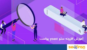 افزونه سئو yoast یواست