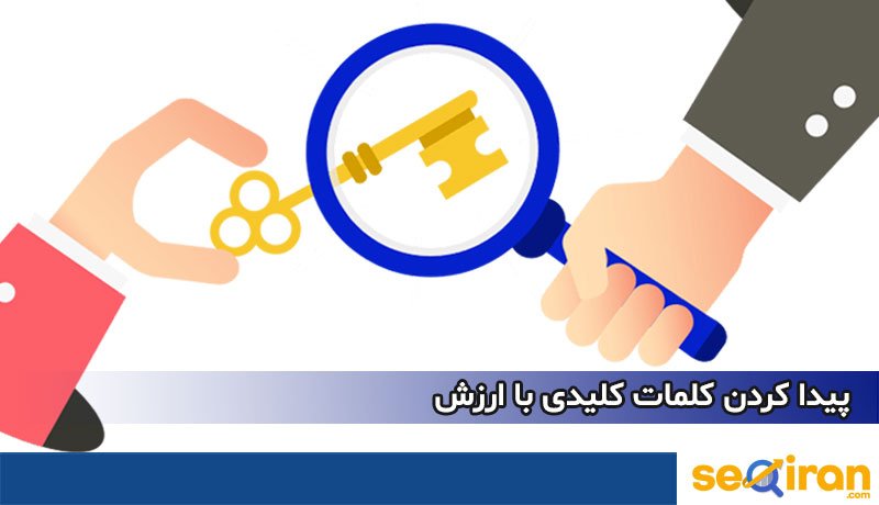 کلمات کلیدی با ارزش