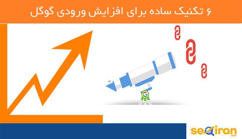 افزایش ورودی گوگل