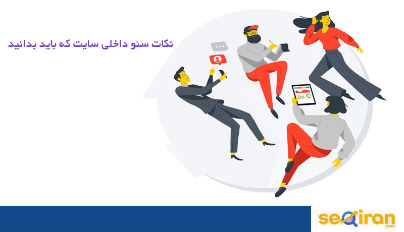 نکات سئو داخلی سایت