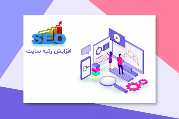 افزایش رتبه سایت در گوگل