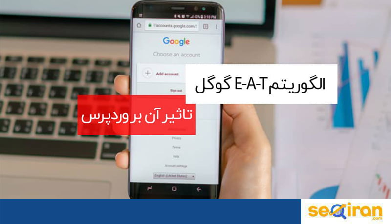 الگوریتم EAT گوگل