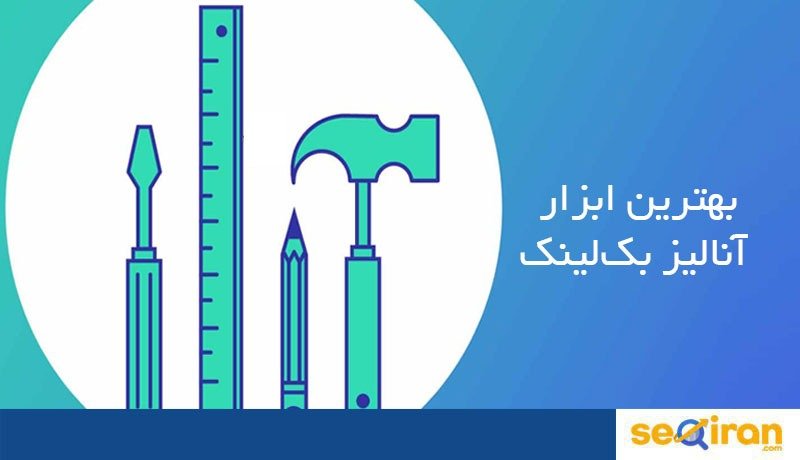 ابزار آنالیز بکلینک