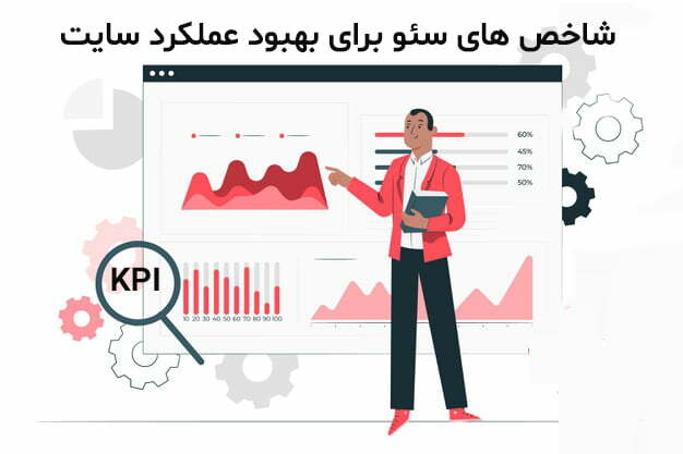 KPI های کلیدی عملکرد در سئو یا بهینه سازی وب سایت