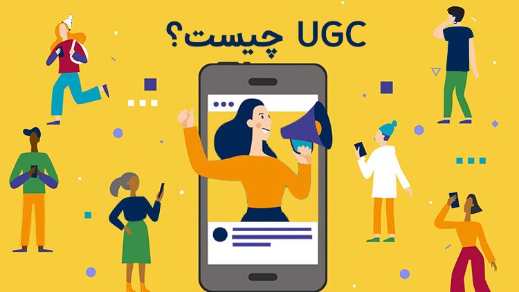 ugc چیست؟