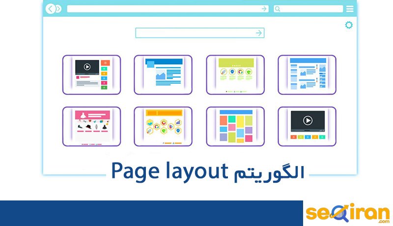 الگوریتم page layou برای حذف تبلیغات آزار دهنده